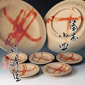 【古美味】人間国宝 山本陶秀造 備前小皿 五客 茶道具 保証品 BqM4