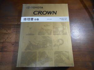 J6790 / CROWN クラウン GSR18# 修理書 B巻 2003-12