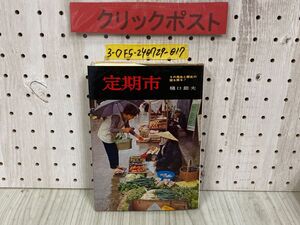 3-◇日本の歴史地理9 定期市 樋口節夫 昭和52年 4月 初版 學生社 学生社