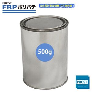 FRP　ポリエステルパテ 500g 下地凹凸/平滑用/FRP補修/ポリパテ Z24