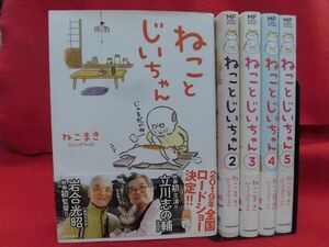 Q325 ねことじいちゃん 1～5巻以下続刊セット ねこまき(ミューズワーク) KADOKAWA 2019年