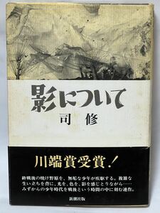 #司修 影について 1993年11月　初版帯付　単行本　新潮社　帯付　美品です