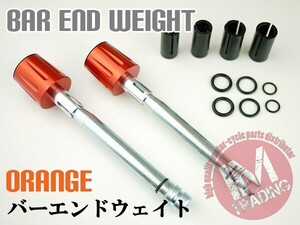 ヘビー バーエンドウェイト オレンジ 汎用 22.2mmハンドル用GN125 GSR250F GSR400 DRZ400 GSR400 インパルス GSX1400 インパルス GS1200SS