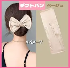 デフトバン お団子ヘアメーカー リボン デフトバンド ヘアアクセ ベージュ