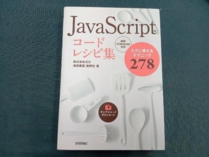 JavaScriptコードレシピ集 池田泰延