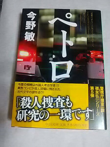 クリックポスト 同梱可「ペトロ ～警視庁捜査一課・碓氷弘一５～」（文庫）今野敏