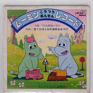 ムーミン/こうつうあんぜんレコード/株式会社アーチスト・ビューロー D1001 7 □