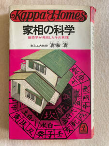 家相の科学／清家清：著　光文社　昭和45年40版