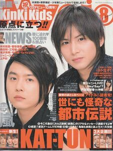 Myojo 2007年8月号 KinKi Kids(堂本光一 堂本剛)/関ジャニ∞/KAT-TUN/嵐/NEWS/滝沢秀明/今井翼/Kis-My-Ft2/岡田准一/三宅健/ジャニーズJr