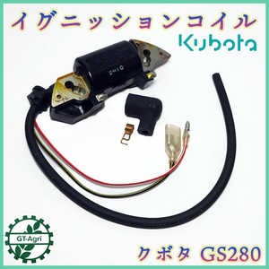 ● クボタ GS280 セル付用 イグニッションコイル （端子2口）セル付き【新品】◆定形外送料無料◆ 汎用エンジン部品 パーツ As6a2482