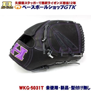 ハイゴールド 硬式軟式兼用グラブ WKG-5031T 投手用 ブラック 日本製 Made in Japan 未使用・新品・湯もみ型付け無し