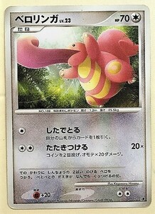 ベロリンガ　lv.23　ポケモンカード　DP　2007　ポケットモンスター　ポケカ