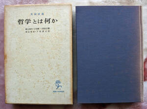『共同討議　哲学とは何か』