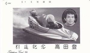 ●高田登競艇選手 引退記念テレカ