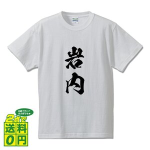 岩内 書道家が書く デザイン Tシャツ 【 北海道 】 メンズ レディース キッズ