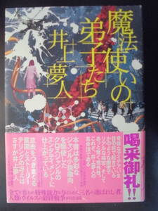 「井上夢人」（著）　★魔法使いの弟子たち★　2010年度版　帯付　講談社　単行本