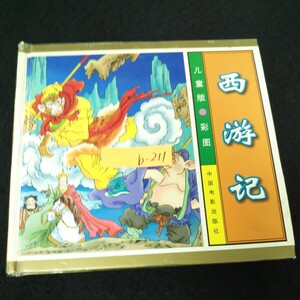 b-211 西遊記 児童版 株式会社新華書店 2001年第2刷発行 外国書籍 ※13