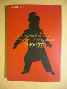 ★キネマ旬報別冊 1994年8月14日号【美空ひばり 映画コレクション 1949-1971】★