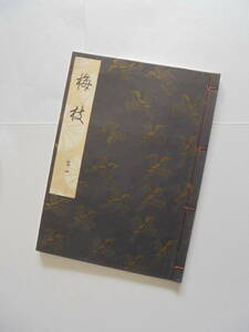 新品！『　梅　枝　』　観世流謡曲一番本　　檜書店刊