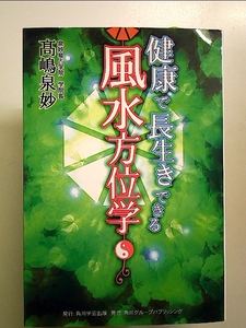 健康で長生きできる風水方位学 単行本