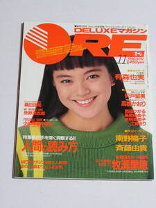 DELUXEマガジン ORE 1990年11月号☆牧瀬里穂/橋本景子/宍戸留美/高橋かおり/小比類巻かほる/朝岡実嶺/CoCo/高橋由美子/吉田真里子/有森也実