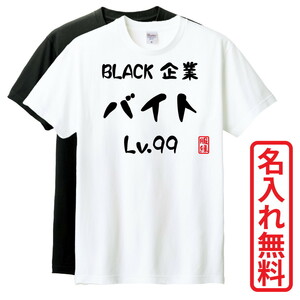 おもしろTシャツ　半袖 Tシャツ　長袖 ロンT　対応　BLACK企業バイトLv99　