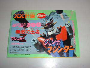 ジャンボマシンダーＸＸ計画カタログ★マジンガーＺ、仮面ライダーⅤ３★当時もの★ポピー★検索：超合金、ソフビ