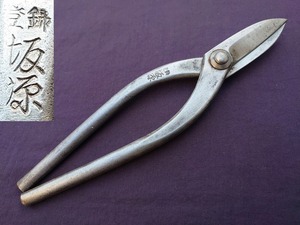 板金鋏 直刃 坂源 全長約220㎜ 金切鋏 工具 板金工具 【4773】