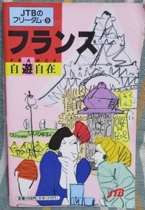 【古いJTBのフリーダム9 フランス自遊自在】移・食・住・旅★旅行ガイドブック