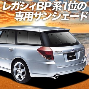 超P祭600円 レガシィ BP5系 カーテン プライバシー サンシェード 車中泊 グッズ リア LEGACY ツーリングワゴン