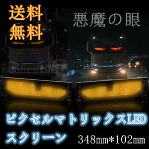 送料無料 デビルアイLED 柔軟な車載LEDスクリーン 悪魔の眼 USB 5V LEDサイン アプリコントロール トラック バス 348mm*102mm 1枚 1057