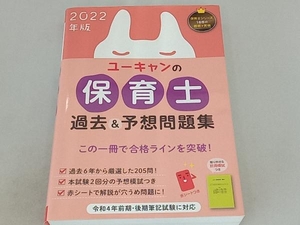 ユーキャンの保育士 過去&予想問題集(2022年版) ユーキャン保育士試験研究会