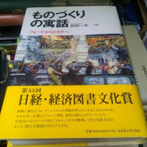 ものづくりの寓話　フォードからトヨタへ 和田一夫／著