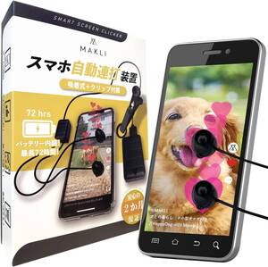 ２ヘッド MAKLI スマホ連打装置 バッテリー内蔵 自動タップ オートクリッカー 連打機 タップ機 無音 速度調整可能 日本語説