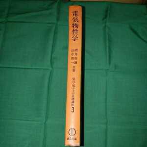 電気物生性学　電気・電気工学基礎講座3　酒井善雄・山中俊一　1976.3.20日　第１版第１刷発行　