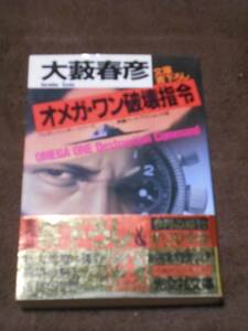 大藪春彦 文庫本 「オメガワン破壊指令」 光文社文庫 