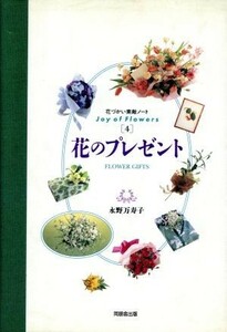 花のプレゼント 花づかい素敵ノート４Ｊｏｙ　ｏｆ　Ｆｌｏｗｅｒｓ／永野万寿子(著者)