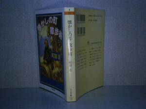 ★町田忍郎『懐かしの町 散歩術』ちくま文庫’04年初版