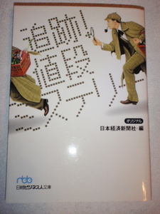 追跡！値段ミステリー　日本経済新聞社（編）