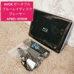 AVOX ポータブルブルーレイディスクプレーヤー APBD-1011HK