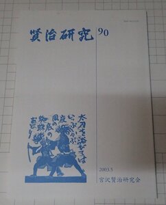 ●「賢治研究 90」　宮沢賢治研究会