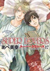 【中古】スーパーラヴァーズ SUPER LOVERS　コミック　1-17巻セット