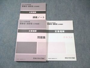 WT02-068 TAC 警察官・消防官 文章理解 テキスト/講義ノート/問題集 2023年合格目標 未使用品 計3冊 ☆ 33M4D