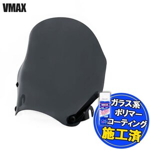 【コーティング済】 ヤマハ VMAX 1200 3UF スクリーン 1985年 1986年 1987年 メーターバイザー スモーク ウインドスクリーン エアロタイプ