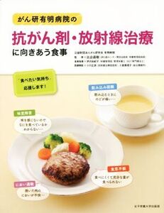 がん研有明病院の抗がん剤・放射線治療に向きあう食事/比企直樹(著者),小口正彦,小倉真理子