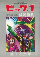 翠楊社 グランドコミックス 藤子不二雄 ビッグ1完全復刻版 銀河船長