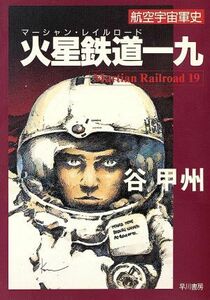 火星鉄道一九 航空宇宙軍史 ハヤカワ文庫ＪＡ／谷甲州【著】