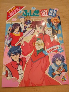 セイカ　ぬりえ　ふしぎ遊戯　渡瀬悠宇　レトロ　当時物　歌詞シート付き