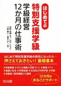 はじめての特別支援学級　学級経営１２か月の仕事術／山中ともえ(著者),川崎勝久(著者),喜多好一(著者),宮崎英憲