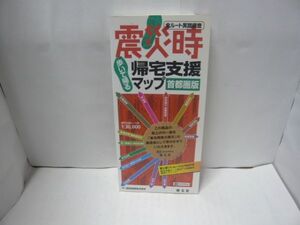 震災時帰宅支援マップ 首都圏版　2010年2版10刷　昭文社地図編集部　昭文社